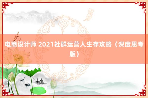 电商设计师 2021社群运营人生存攻略（深度思考版）