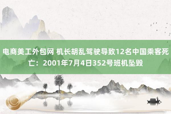 电商美工外包网 机长胡乱驾驶导致12名中国乘客死亡：2001年7月4日352号班机坠毁