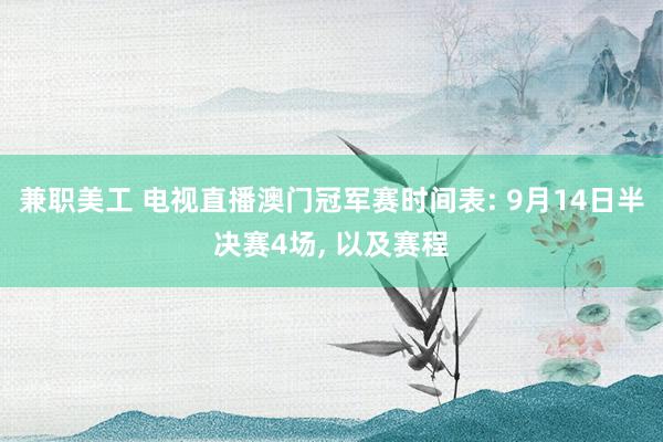 兼职美工 电视直播澳门冠军赛时间表: 9月14日半决赛4场, 以及赛程