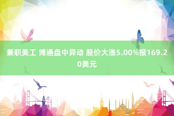 兼职美工 博通盘中异动 股价大涨5.00%报169.20美元